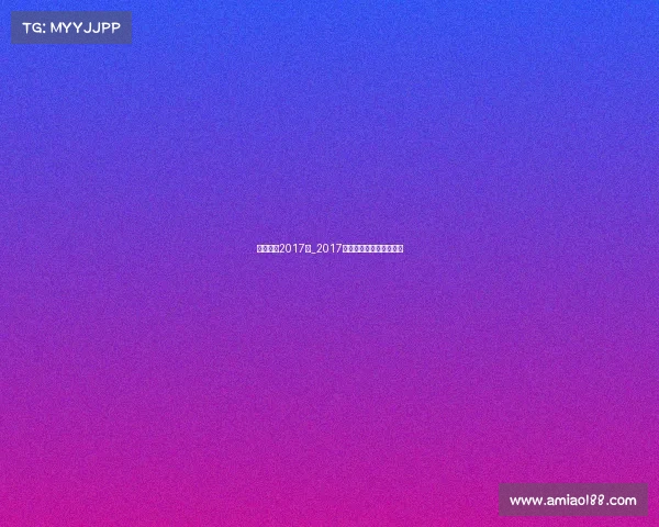 电子竞技2017年_2017年全国电子竞技大赛冠军